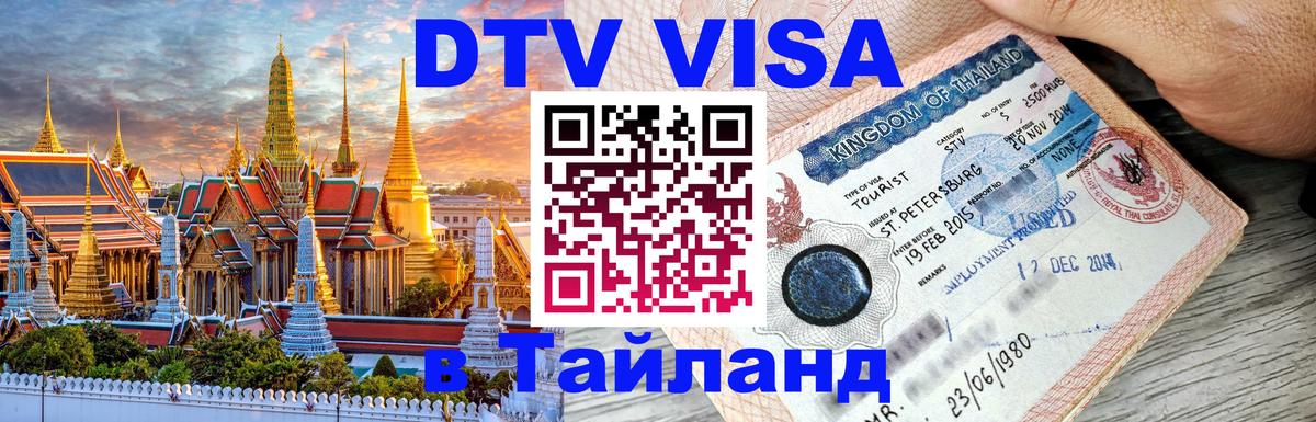 Электронная виза DTV в Тайланд 
