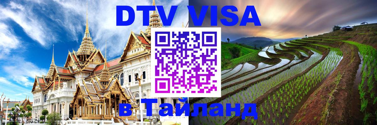Цены на DTV визу в Таиланд — пакеты услуг, достаточно даже паспорта - Реутов  04.10.2025 