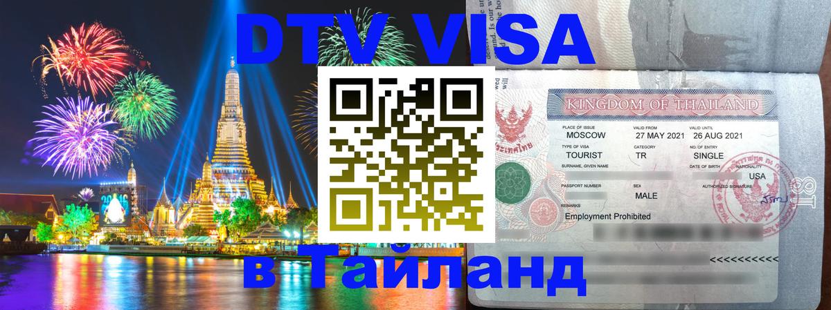 Стоимость и условия DTV визы — оформление в Таиланд под ключ - 08.12.2025 